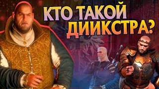 Кем был Сигизмунд Дийкстра на самом деле? Ведьмак 3 Разбор