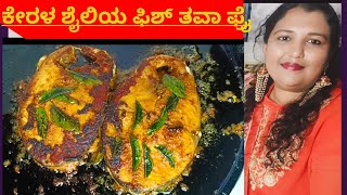 Anjal tawa fry ( ಅಂಜಲ್ ತವಾ ಫ್ರೈ ) Kerala style fish fry | Shabeena Kannada vlogger |