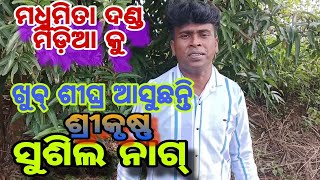 Comming Soon Shusil Nag ସୁଶିଲ କୃଷ୍ଣ ଆସୁଛନ୍ତି