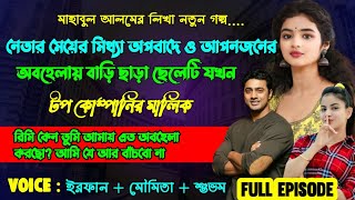 নেতার মেয়ের মিথ্যা অপবাদে ও আপনজনের অবহেলায় বাড়ি ছাড়া ছেলেটি যখন টপ কোম্পানির মালিক | Full Part