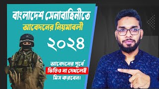 সেনাবাহিনী সৈনিক পদে আবেদনের নিয়ম। Sainik Apply 2024