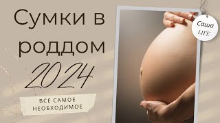 СУМКИ В РОДДОМ / Чек лист в роддом / Что взять с собой в роддом / Что нужно для новорождённого