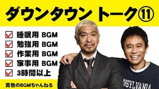 ダウンタウン ⑪ トークBGM（睡眠用・作業用）【黄色のBGMちゃんねる】