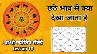 छठे भाव से किन किन चीजों का विचार किया जाता है। 6th house। astrology chapter 10