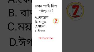 পাখির ডিম পারে না?Gk question in bengali||bangla quiz video #shorts