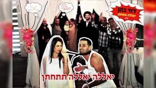 אולפני טוהר - הפקה מוזיקלית - דור כהן - יאללה תתחתן - 077-710-50-50