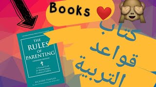 (أطفالنا) 3- تلخيص كتاب قواعد التربية . ريتشارد تمبلر