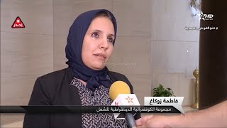 تصريح المستشارة فاطمة زكاغ للقناة الأولى حول المناضرات الجهوية في قطاع التعليم العالي