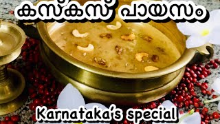 KASKAS PAYASAM കർണാടക SPECIAL #onamspecial#kaskas#payasam#howto#make#do#onam#payasam#trythis#kerala