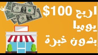 اربح 100$ دولار يوميا بأسهل طريقة بدون راس مال | الربح من الانترنت للمبتدئين 2022