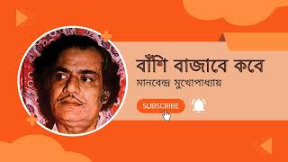 BANSHI BAJABE KABE ABAR।। NAJRULGEETI ।। MANABENDRA MUKHOPADHYAY।। LIVE