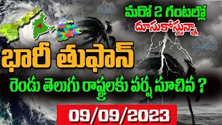 నేడే భారీ వర్షాలు||AP Weather Forecast: Heavy Rains in Next Three Days in AP