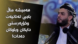 هەمیشە مناڵ باجی ئەنانیەت وخۆپەرستی دایکان وباوکان دەدات!