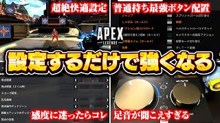 【シーズン20最新版】おすすめ感度・ボタン配置など上達できない人が忘れがちな設定項目を徹底解説！【APEX LEGENDS】