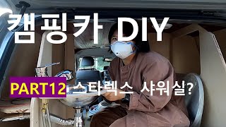 [ep.12]스타렉스 캠핑카 DIY | 샤워실이생겼어요