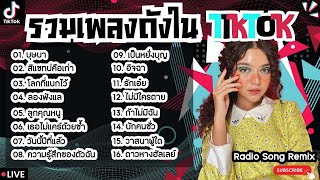 รวมเพลงฮิตในTikTokล่าสุด [ บุษบา + สีแชทบ่คือเก่า + ลองฟังแล ] เพลงใหม่ล่าสุด2024 ฟังสบายๆเพลินๆ