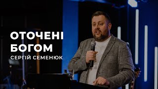 Оточений Богом- Сергій Семенюк | 11.06.2023 | м. Луцьк |  НАЖИВО