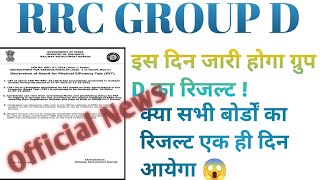 इस दिन आयेगा Group D ka Result OFFICIAL Notice जारी !#groupd