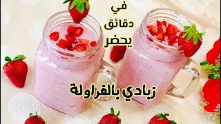 زبادي صحي بالفراولة حضريه في دقائق بابسط مايكون واستمتعي بالانتعاش والمذاق اللذيذ🍓🍓