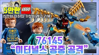 [5만한레고]레고 마블 76145 이터널스 공중 공격 상세 리뷰/스프라이트 미니피규어는 이 제품에서만 구할 수 있다구!!!!필구 각!!!!이터널스 빨리 보고싶…다☺️