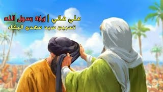 علي فاني | زيارة رسول الله | تسبيح سيد مهدي البكاء