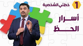 قصة من أسرار الحظ والتخطيط - خطتي الشخصية - د. محمود التايه