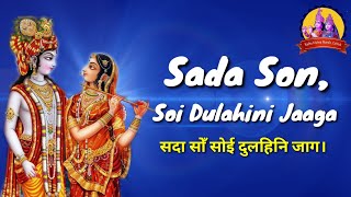 Sada Son, Soi Dulahini Jaaga । Kripaluji Maharaj Bhajan, Prem Ras Madira