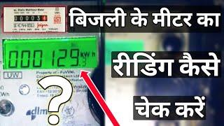 बिजली के मीटर का रीडिंग कैसे चेक करें |How to check Meter reading in Hindi ||Electrical Ankit