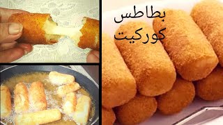 اصابع البطاطس المقرمشه بالجبنه(كوركيت) اسهل طريقه والطعم خيالي 👌