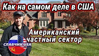 Американская жуть. Прогулка по частному сектору в Америке