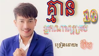 គ្មានអ្នកណាល្អគ្រប់10 នាយចឺម Full