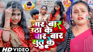 #Video होली कॉमेडी गाना | चार बार उठा के चार बार सुताके | #Ansh Babu & #Shilpi Raj | Holi Gana Video