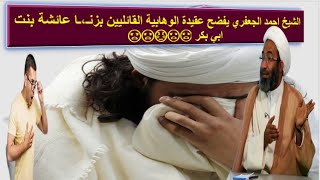 الشيخ احمد الجعفري يفضح عقيدة الوهابية القائليين بزنـ،ـا عائشة بنت ابي بكر 😡😡😳😡😡