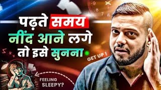 पढ़ते समय नींद आती है तो करो ये काम⚡| Study Motivation