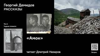 Георгий Демидов «Амок». Аудиокнига. Читает Дмитрий Назаров