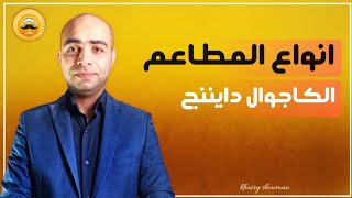 أنواع المطاعم | مطاعم الكاجوال دايننج.