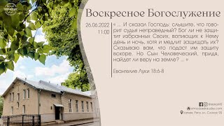 Богослужение 26 июня 2022 года в церкви "ПРОБУЖДЕНИЕ"