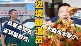 [ENG SUB] 录取通知书送到国界线，结果邮递员被当地大盘鸡香惨了！【食贫道】