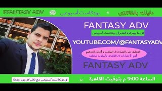 فانتازى الدورى الأنجليزى موسم 23/24 مع نائل