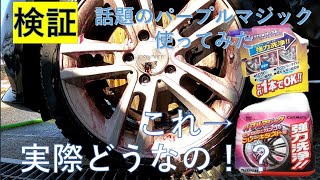 【検証】話題のホイールクリーナー　パープルマジック使ってみた！　匂いが臭い⁉