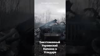 уничтоженный украинский калонна уралов