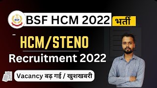 BSF Head Constable Vacancy Increase 2022 | BSF HCM 2022 :- खुशखबरी पदों की संख्या बढ़ा दिया गया