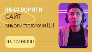 Як створити сайт використовуючи ChatGPT на телефоні