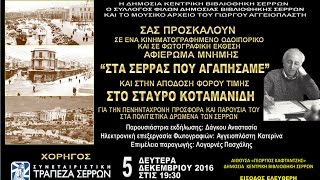 ΤΑ ΣΕΡΡΑΣ ΠΟΥ ΑΓΑΠΗΣΑΜΕ ΤΡΕΪΛΕΡ~1