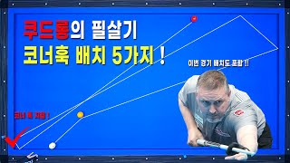 PBA 간판 쿠드롱의 기술 다섯가지 완전 정복 !! (꼭 알고 계셔야 합니다)