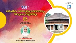 HOLY QURBANA & MTEA 135th ANNUEL THANKS GIVING PRAYER | KADAVIL MALIKA , KALLISSERRY | 05.09.23 @8AM