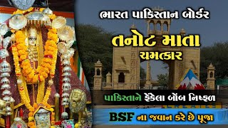 તનોટ માતાનું ચમત્કારિત મંદિર જ્યાં BSF ના જવાન કરે છે પુજા | Tanot Mata Mandir History