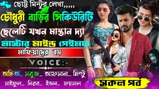 চৌধুরী বাড়ির সিকিউরিটি ছেলেটি যখন মাস্তান দ্যা মাস্টার মাইন্ড গেইমার ll সকল পর্ব llAnkita Rakeshll