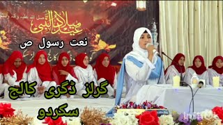 Women Degree College Skardu| Naat Shareef Recite| Eid Milad Nabi s.a| Rabi-Ul-Awal 2024