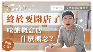 台南香料要去哪裡買？｜味旅的實體店面這不就來了！｜那香辛料概念店到底是什麼概念？｜香料老司機 Rex